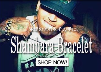 セレブ愛用シャンバラブレスレット