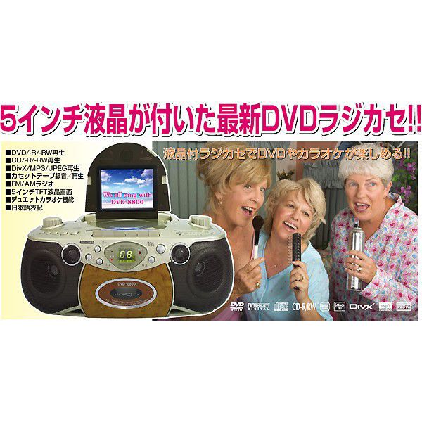 現状品！DVD-8800 液晶付 DVDラジカセ 簡単カラオケセット ラジカセ DVD プレイヤー 5インチ 液晶付 DVDラジカセ 簡単カラオケセット DVD-8800