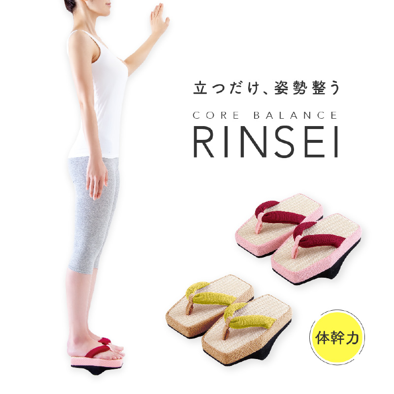 コアバランス RINSEI(リンセイ)1