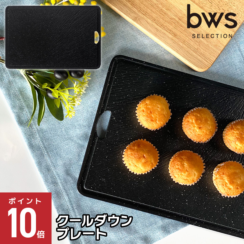 bws SELECTION クールダウンプレート 粗熱 粗熱が取れる 粗熱冷まし