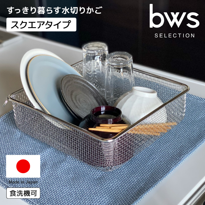 すっきり暮らす水切りかご1
