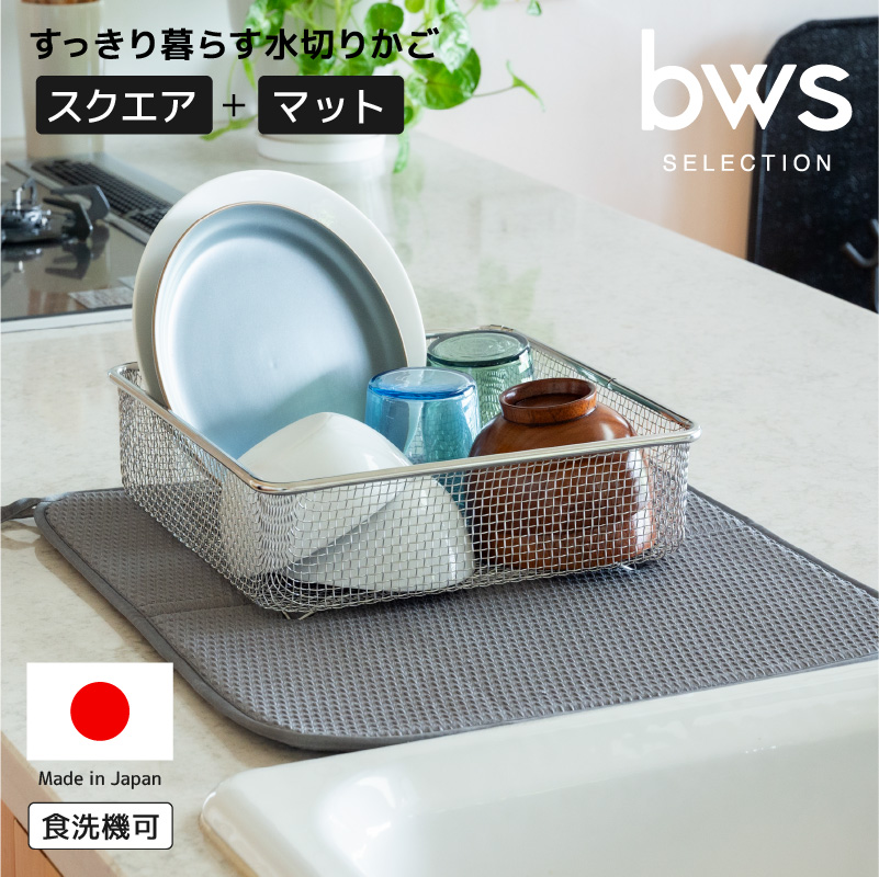be worth style BWS すっきり暮らす 水切りかご (スクエア+