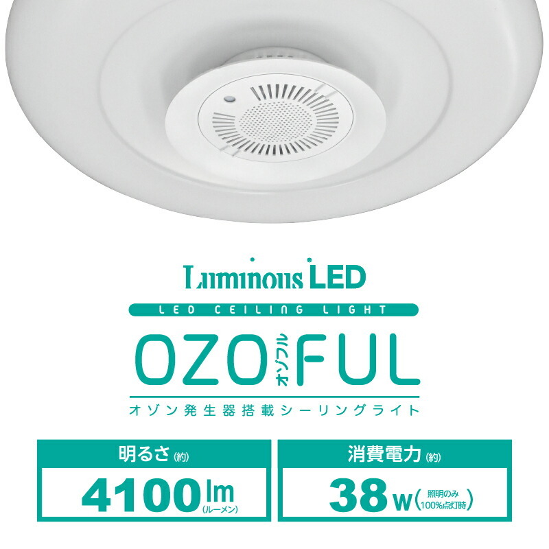 ドウシシャ LuminousLED OZOFUL オゾン発生器搭載 シーリングライト 8