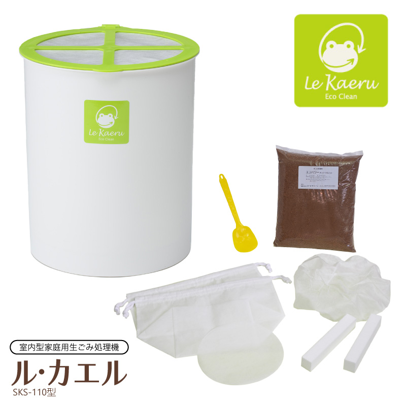 室内型 生ゴミ処理機 ル・カエル 基本セット SKS-110型 グリーン 室内型家庭用生ゴミ処理機 電気不要 1〜3人家族用 生ゴミ処理機