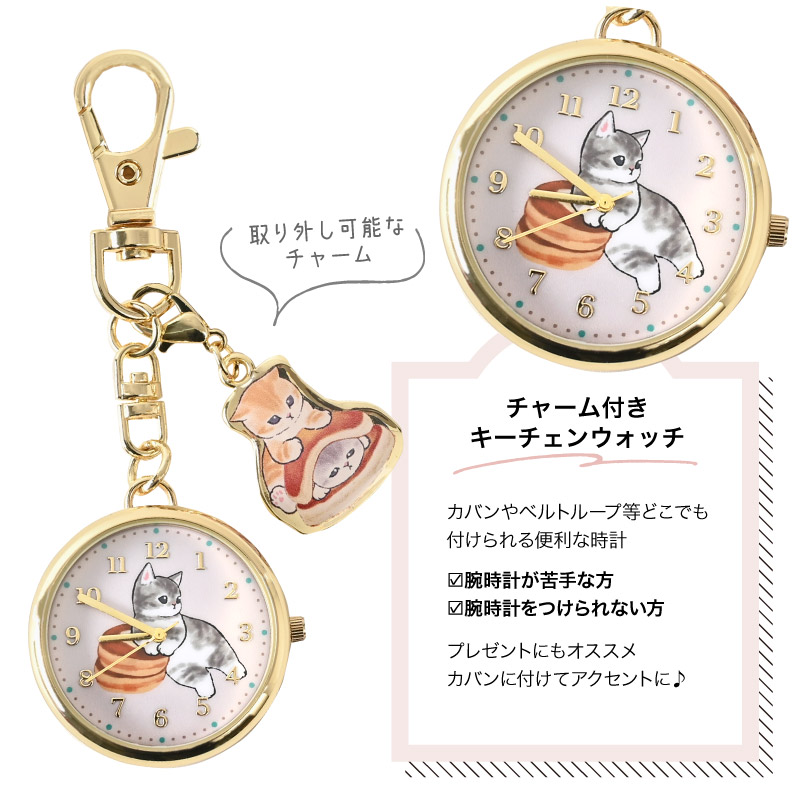 モフサンド チャーム付きキーチェンウォッチ3