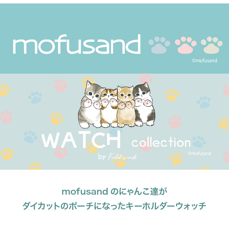mofusand モフサンド キーホルダーウォッチ2