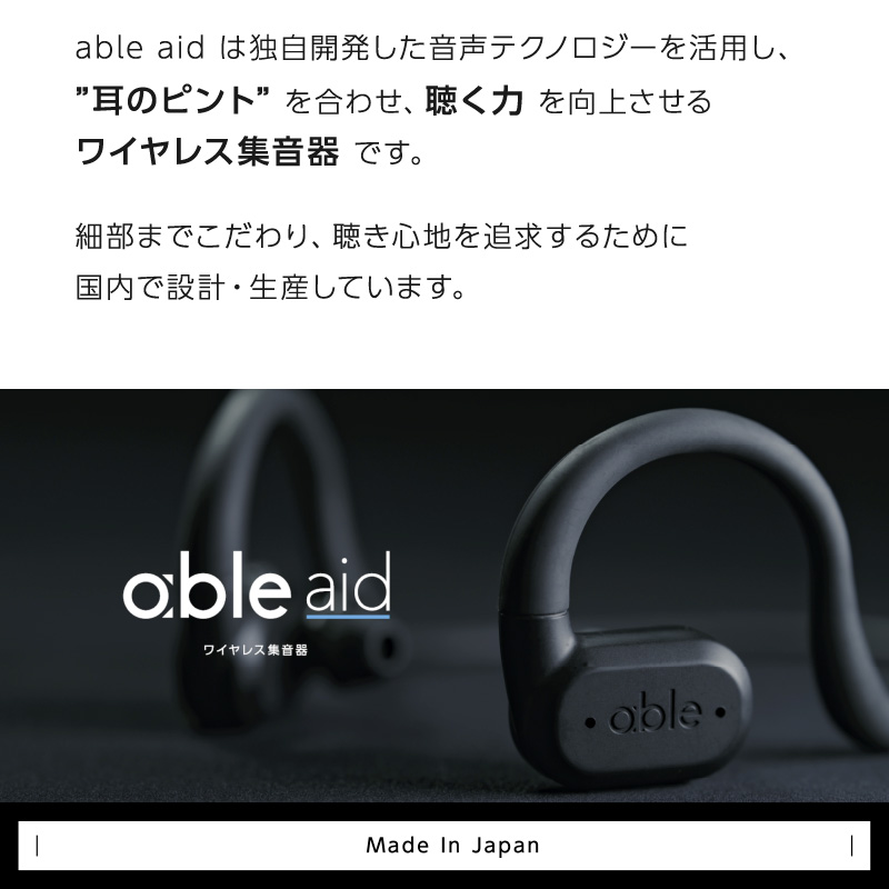 集音器 集音機 充電式 日本製 ワイヤレス（able aid）ABLE-AID-01 オシャレ Bluetooth  APD（聴覚情報処理障害）ハウリングキャンセリング