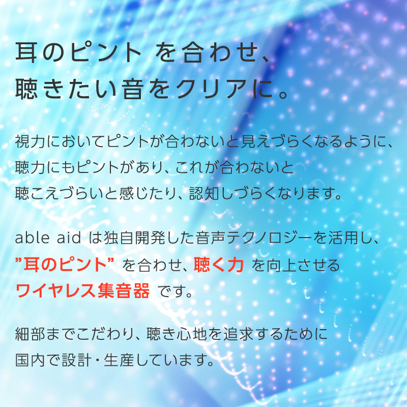 ワイヤレス集音器（able aid）ABLE-AID-01