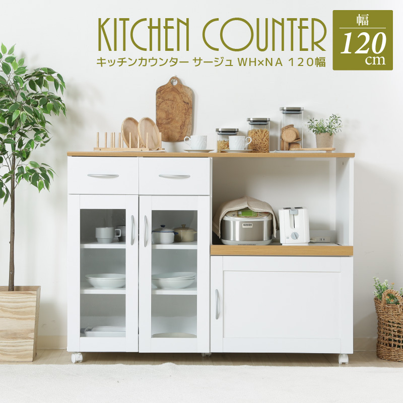 キッチンカウンター サージュ ＷＨ×ＮＡ１２０幅 レンジ台 食器棚