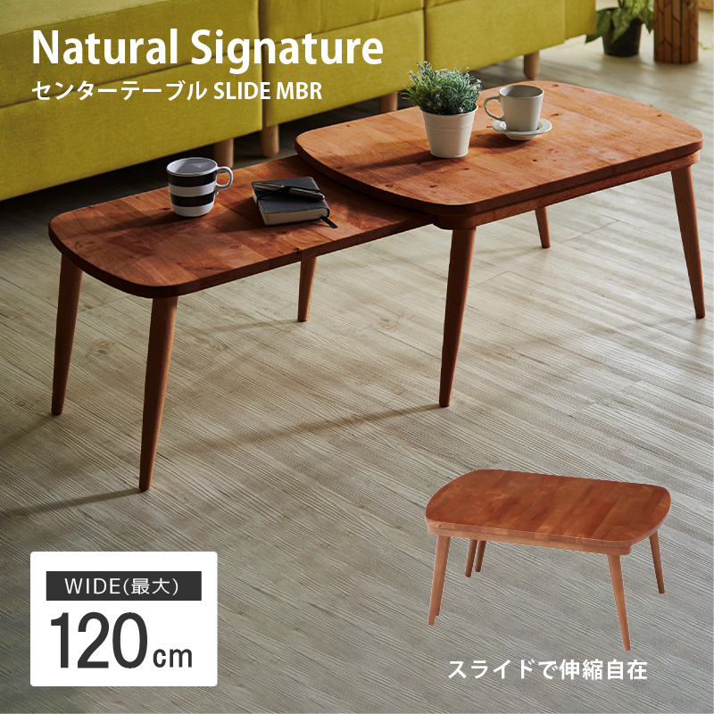 センターテーブル SLIDE MBR ブラウン Natural Signature ナチュラル