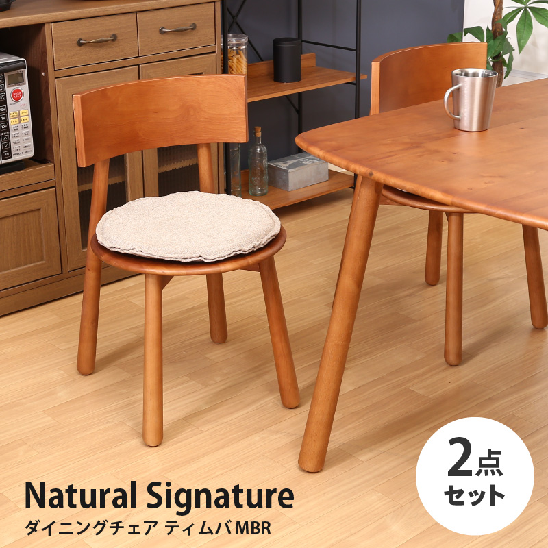 ダイニングチェア ティムバ MBR ブラウン Natural Signature