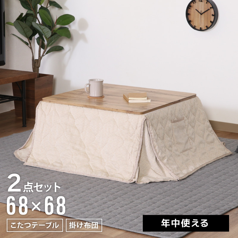 こたつ スクエア 掛け布団付き ビンテージ ナチュラル こたつテーブル  