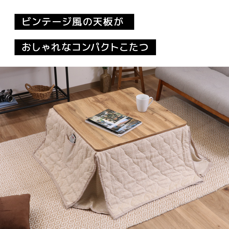 こたつ スクエア 掛け布団付き ビンテージ ナチュラル こたつテーブル  
