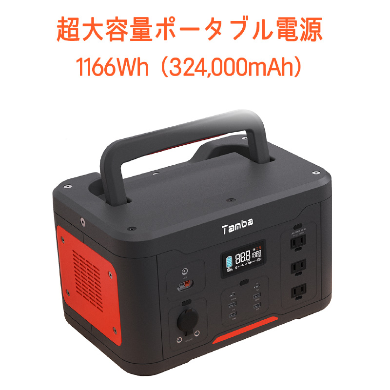 丹波貿易 ポータブル電源 TAMBA TA-PD001 大容量 32.4万mAh/1166Wh 家庭用蓄電池 家庭用 発電機 車中泊 キャンプ