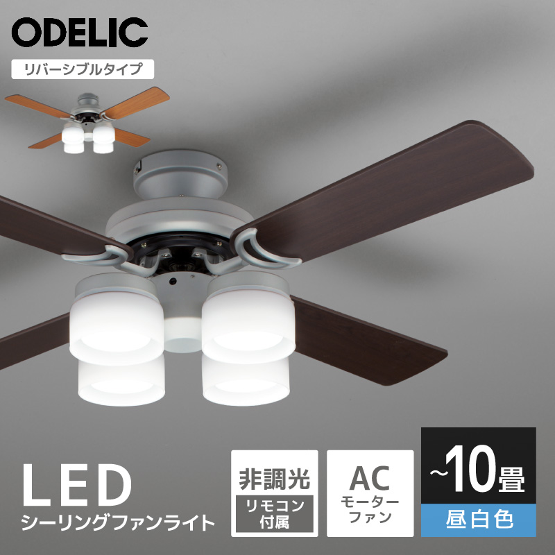 クラシック シーリングファン リモコン付 4灯 オーデリック LED