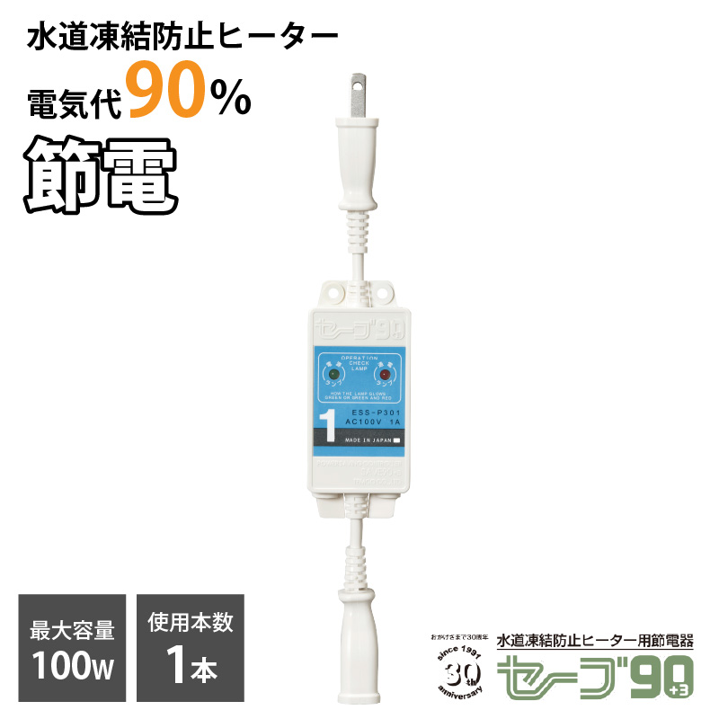 水道凍結防止ヒーター用節電器「セーブ90+3」1本用 : kak000000090