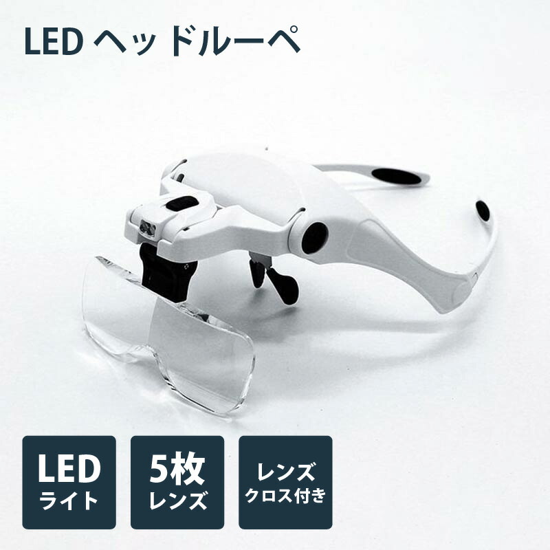 拡大鏡 メガネルーペ 5種のルーペ「LEDヘッドルーペ」LL-P01 拡大鏡