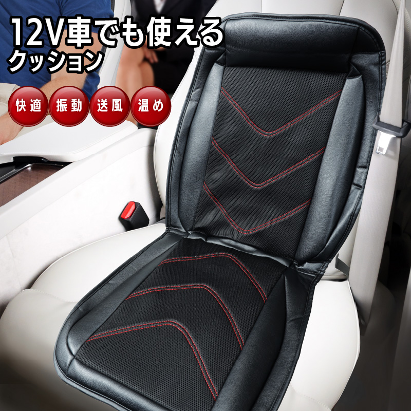 車 クッション 12V車でも使える「快適、振動・送風・温めクッション」CM-K01 カーシート マッサージ付き シートヒーター クールシート  送風ファン 4個強力ファン