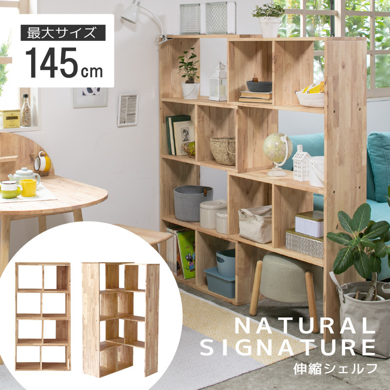 伸縮シェルフ NATURAL SIGNATURE 4735 ナチュラルシグネチャー おしゃれ 木製 北欧 シンプル 家具 インテリア 送料無料  【メーカー直送】