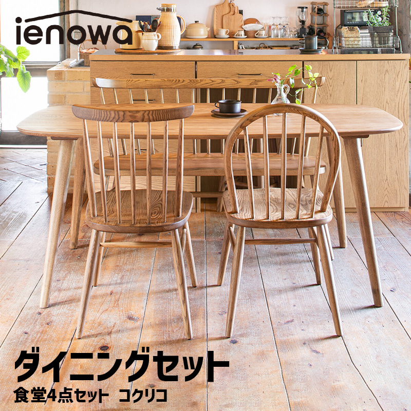 ダイニングテーブルセット 160cm 4人 ienowa/食堂4点セット コクリコ