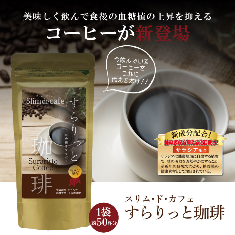 ダイエットコーヒー スリム・ド・カフェすらりっと珈琲 (１袋あたり