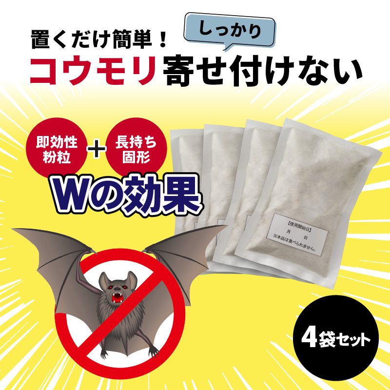天然成分忌避剤　コウモリ、バイバイ！2