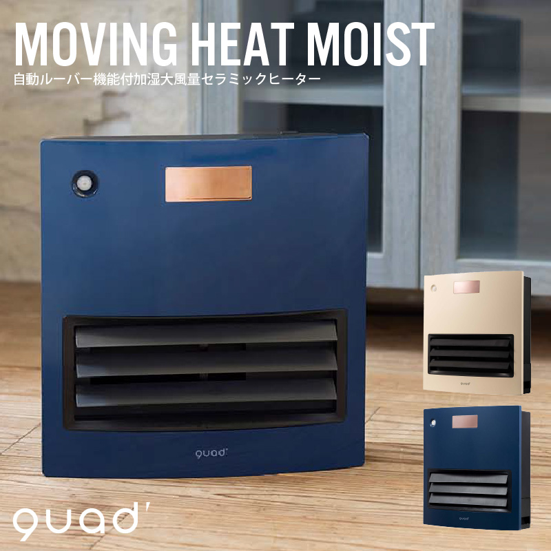 QUADS 自動ルーバー機能付加湿大風量セラミックヒーター MOVING HEAT