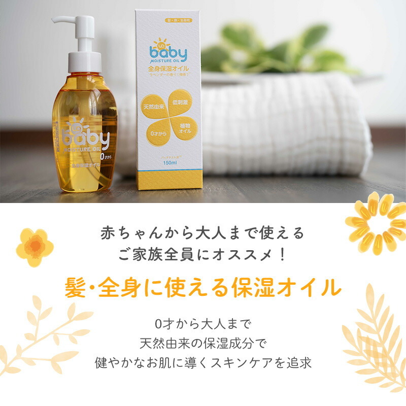 赤ちゃんから家族みんなで使える全身保湿オイル Uqベビー全身保湿オイル 150ml オイル オーガニック カサカサ スキンケア ベビー ベビーギフト ベビーマッサージ ベビー用品 乾燥肌 保湿 出産祝い 国産 天然成分 敏感肌 新生児 植物精油 無添加 赤ちゃん メーカー直送