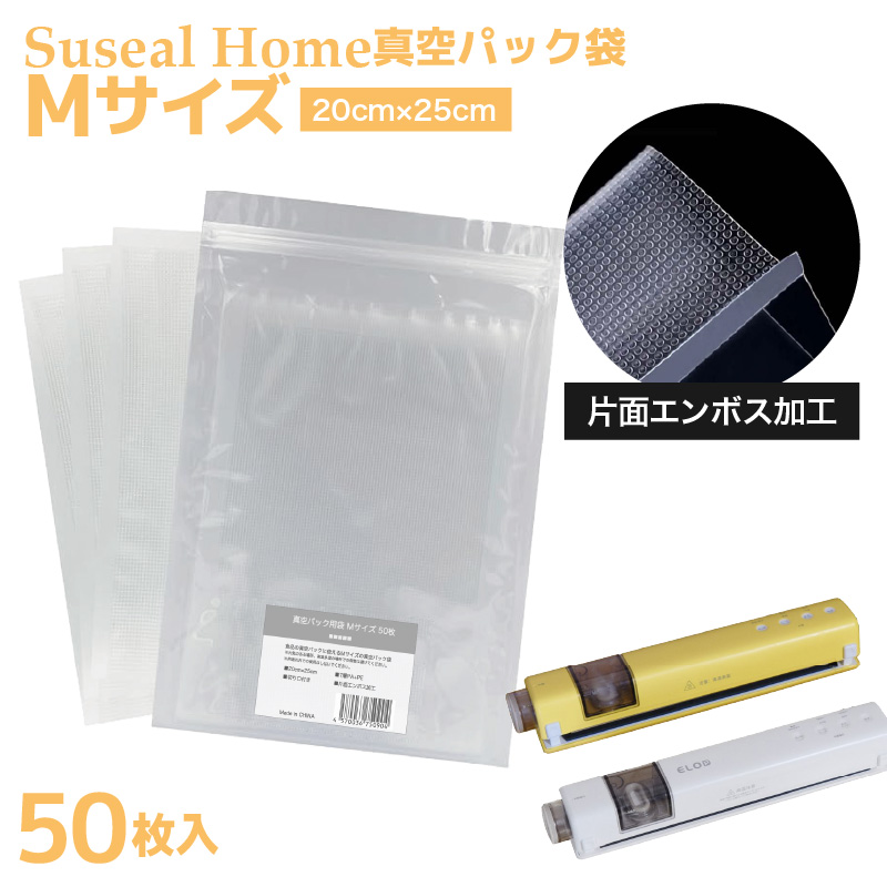 Suseal Home対応】真空袋 Mサイズ 20×25cm 50枚入 エンボス加工 バルブ