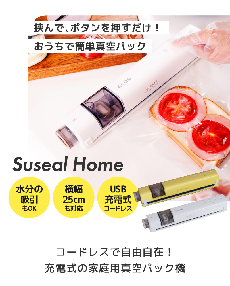 充電式真空パック機 コードレス フードシーラー Suseal Home 自動吸引