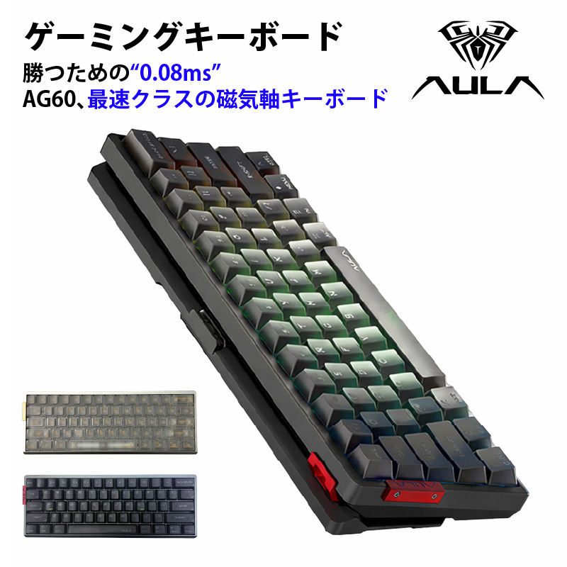 AULA ゲーミングキーボード AG60 磁気軸 キーボード 有線 0.08ms 超