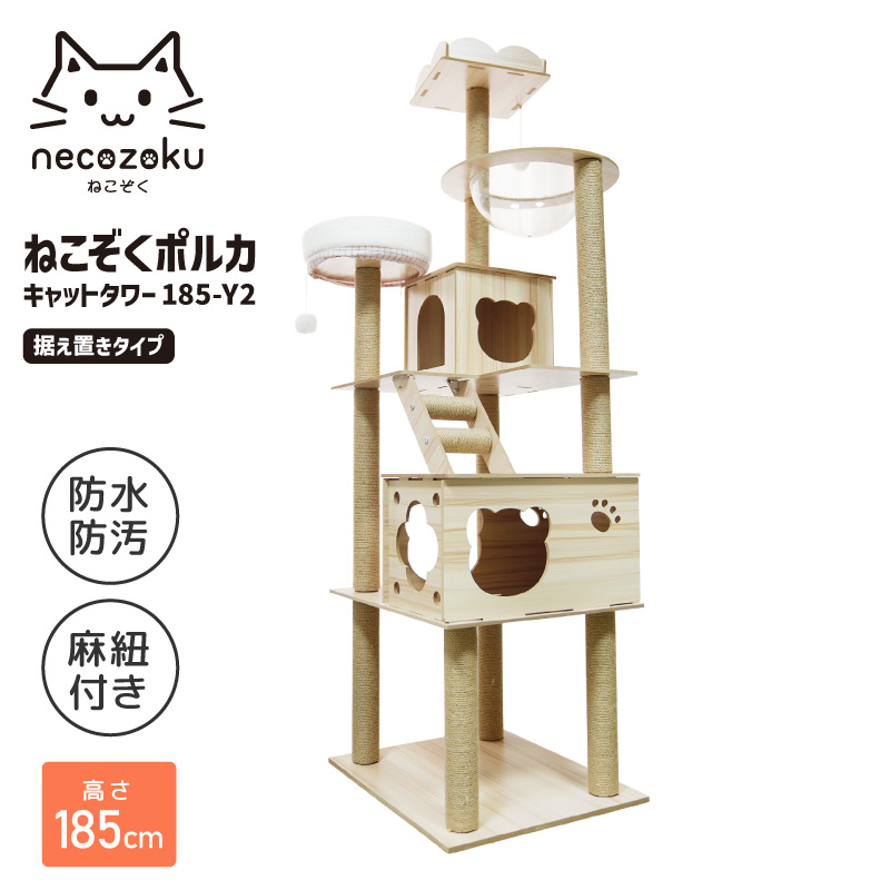 キャットタワー 木製 猫タワー キャットウォーク 大型猫 おすすめ 宇宙船 キャットステップ 多頭飼い 爪とぎ ねこぞくポルカ キャットタワー  185-Y2 据え置き