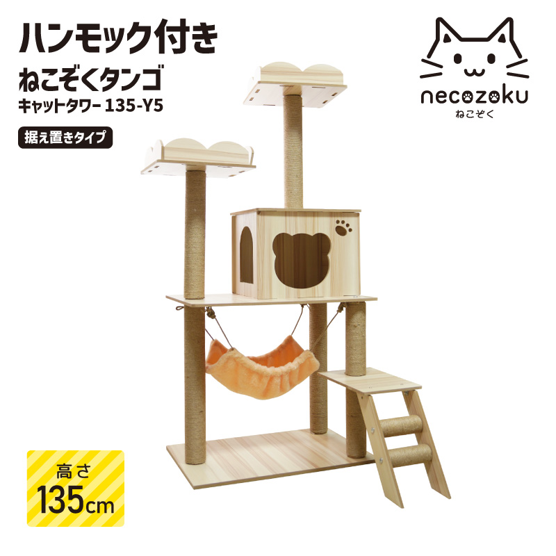 キャットタワー 木製 猫タワー キャットウォーク おすすめ キャットステップ 多頭飼い 爪とぎ ねこぞくタンゴ キャットタワー 135-Y5 据え置き  ハンモック