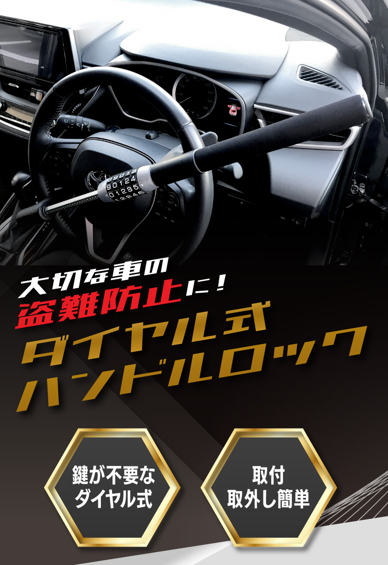 ダイヤル式ハンドルロック1