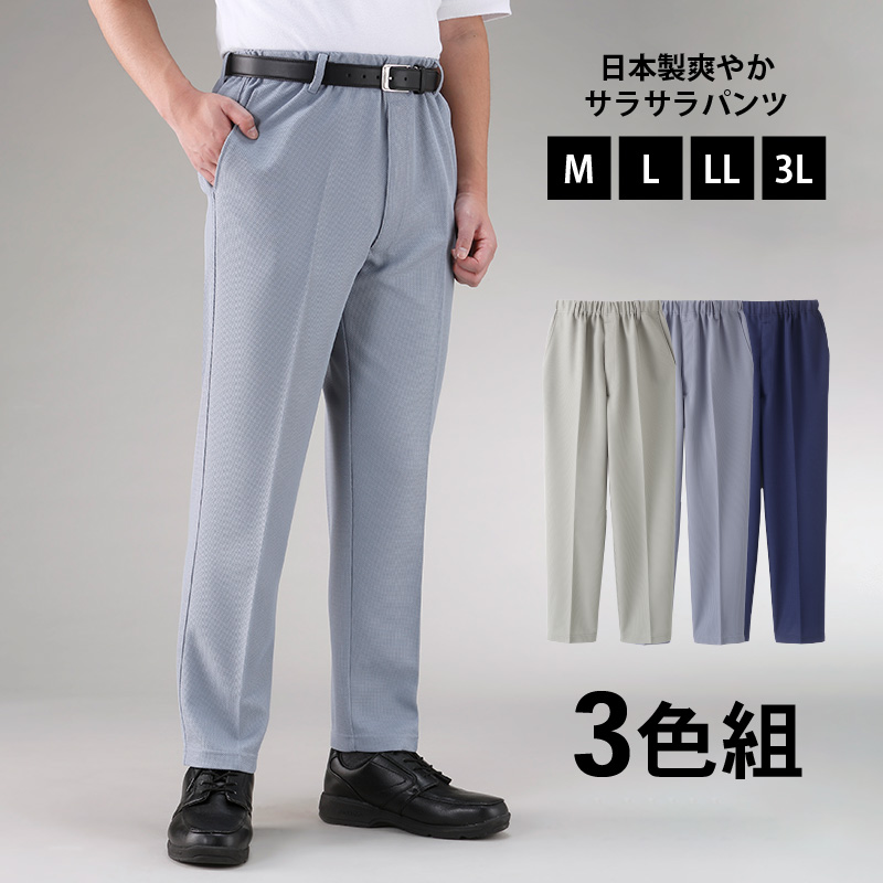 メンズパンツ 日本製 爽やかサラサラパンツ3色組【8207】吸汗速乾素材
