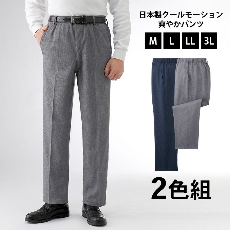 メンズパンツ 日本製 クールモーション 爽やかパンツ2色組 【8221