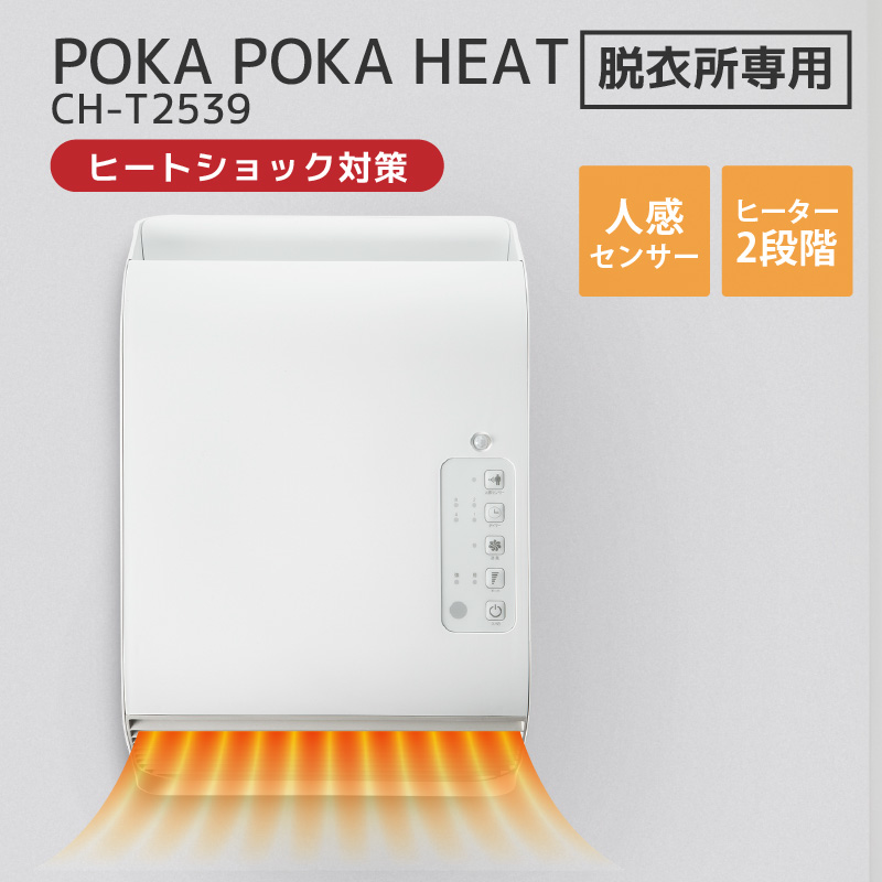 人感センサー付 壁掛け式脱衣所専用ヒーター ポカポカ暖ヒート1