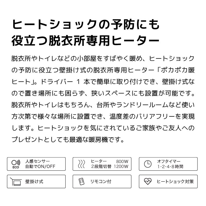 人感センサー付 壁掛け式脱衣所専用ヒーター ポカポカ暖ヒート2