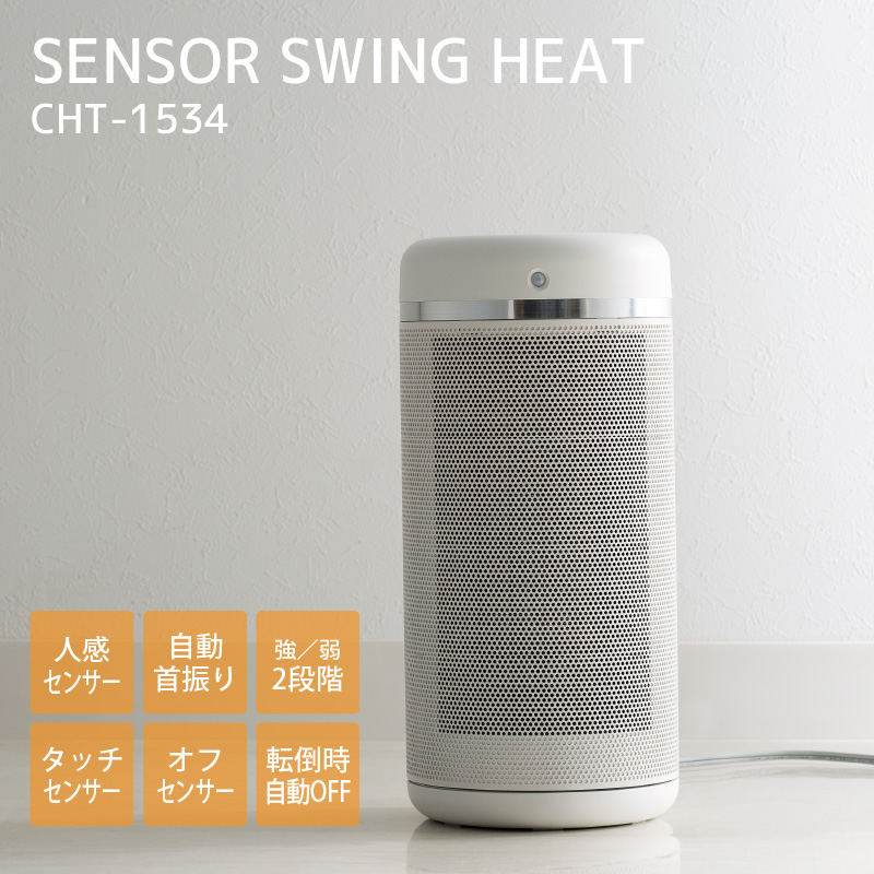 スリーアップ 人感センサー付 セラミックヒーター センサースイングヒート　CHT-1534 電気暖房機