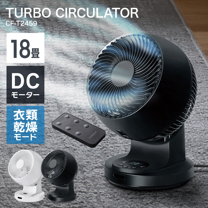 THREEUP スリーアップ CF-T2459 DCターボサーキュレーター 18畳
