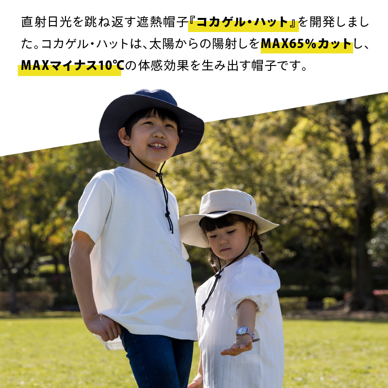 コカゲル　アドベンチャーキッズハット3