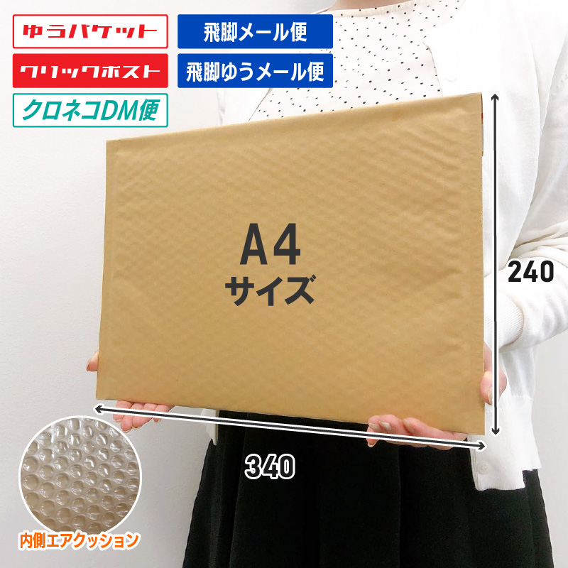 【400枚】クッション封筒 ( A4 茶) 横型 メール便サイズ 340×240mm+50mm クラフト紙 気泡緩衝材付 (UF-CFK8B05)