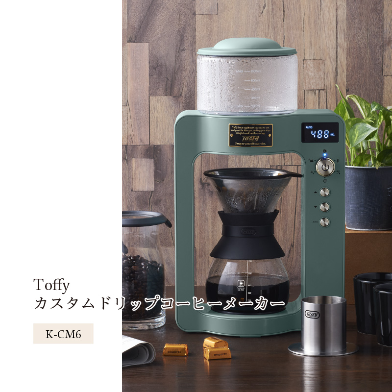 toffy(トフィー) カスタムドリップ コーヒーメーカー K-CM6 おしゃれ コーヒーマシン コーヒーサーバー ドリップ式 美味しい コーヒー豆  珈琲メーカー