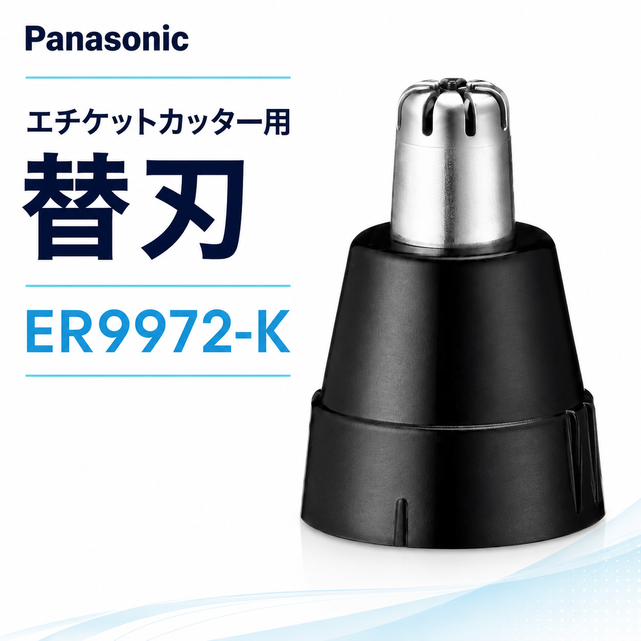 Panasonic 純正替刃 ER9972-K
