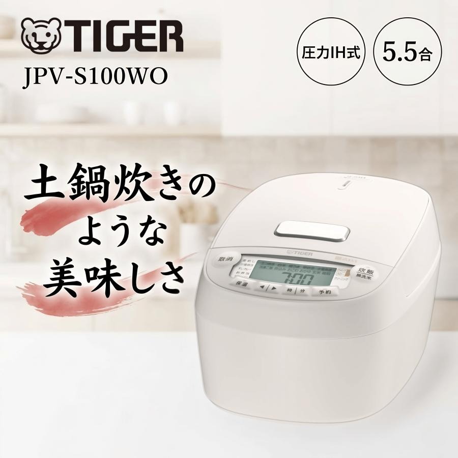 TIGER 炊飯器 ホワイト 本土鍋 5.5合 土鍋ご泡火炊き JPL-S100 タイガー（TIGER） 炊飯器 圧力IH オフホワイト 5.5合 JPV-S100WO 遠赤