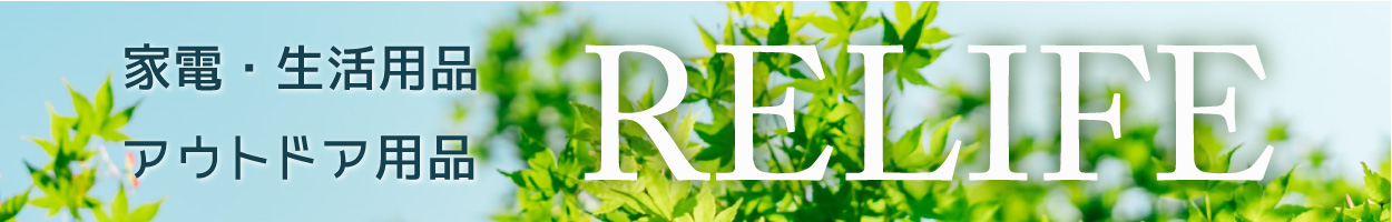 家電・生活用品 RELIFE ヤフー店