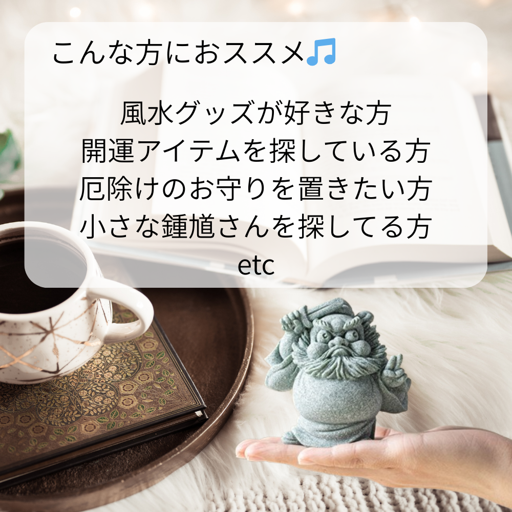 鍾馗 置物 魔除け 厄除け 風水 開運 縁起物 スピリチュアル 守り神