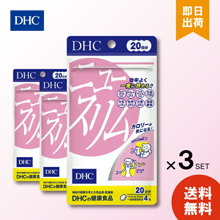 DHC ニュースリム 20日分 80粒 ×3 サプリメント ダイエット タブレット 健康食品 人気 サプリ女性 健康 美容 食事 運動 アシスト