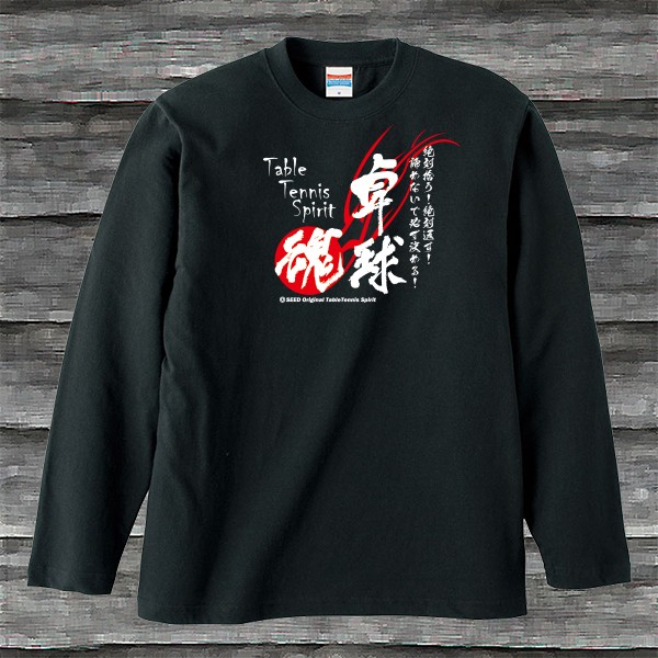 卓球魂ロングスリーブTシャツブラック[長袖] : SHOP SEED - 通販