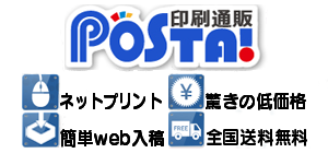 印刷通販POSTA!のご案内バナー